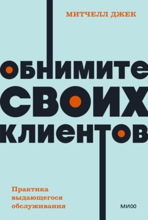 cover1__w600-2162 Обнимите своих клиентов. Практика выдающегося обслуживания. NEON Pocketbooks