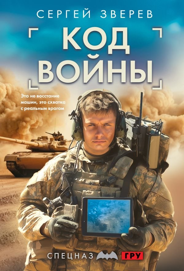 cover1__w600-21620 Код войны