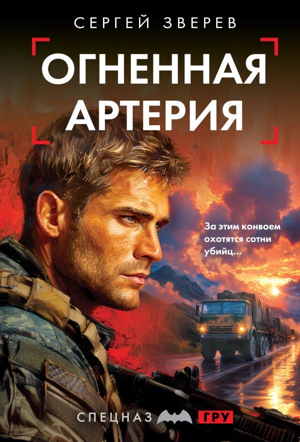 cover1__w600-21622 Огненная артерия