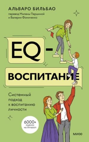 cover1__w600-21644 EQ-воспитание. Системный подход к воспитанию личности