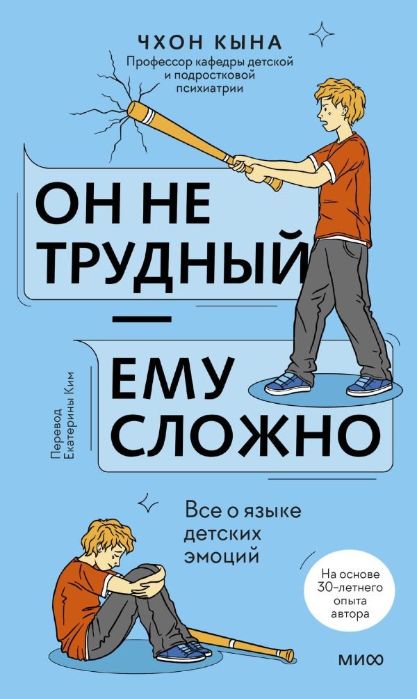 cover1__w600-21647 Он не трудный — ему сложно. Все о языке детских эмоций