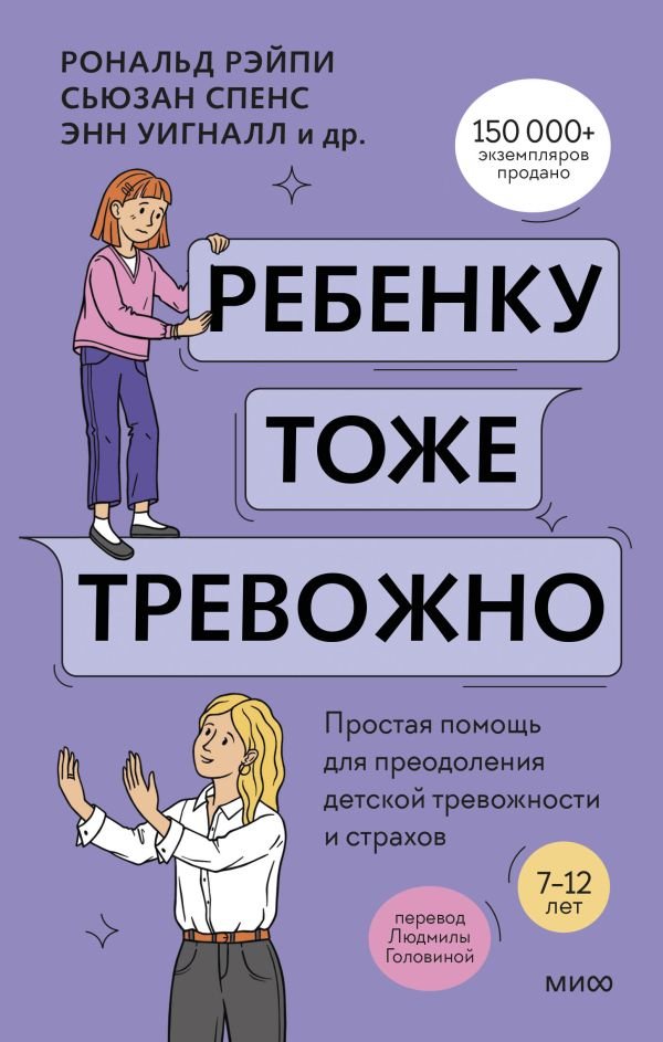 cover1__w600-21648 Ребенку тоже тревожно. Простая помощь для преодоления детской тревожности и страхов