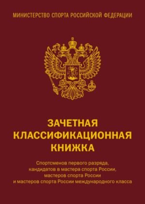 Зачетная классификационная книжка. Спортсменов 1 разряда, КМС и мастеров спорта международного класса (комплект 10 штук, красная обложка)