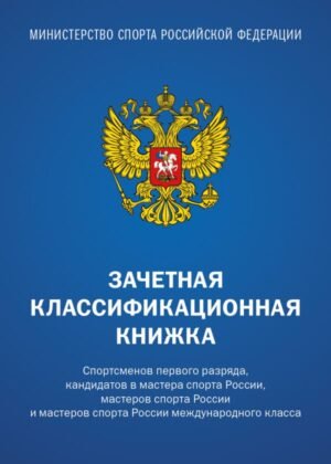 Зачетная классификационная книжка. Спортсменов 1 разряда, КМС и мастеров спорта международного класса (комплект 10 штук, синяя обложка)