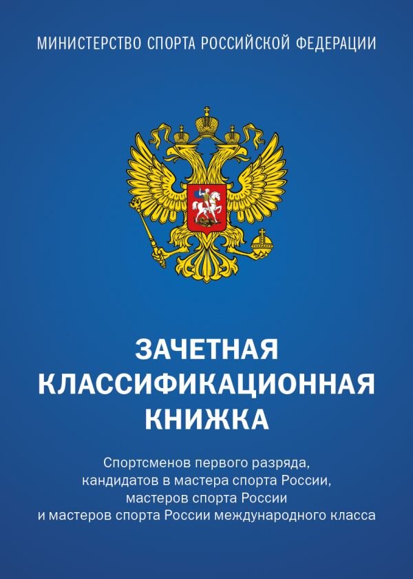 Зачетная классификационная книжка. Спортсменов 1 разряда, КМС и мастеров спорта международного класса (комплект 10 штук, синяя обложка)