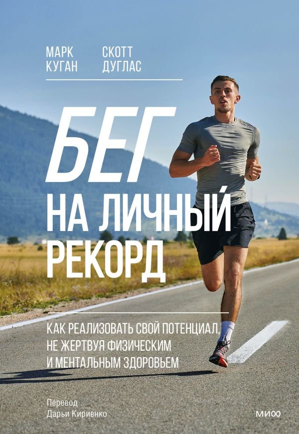 cover1__w600-21654 Бег на личный рекорд. Как реализовать свой потенциал, не жертвуя физическим и ментальным здоровьем
