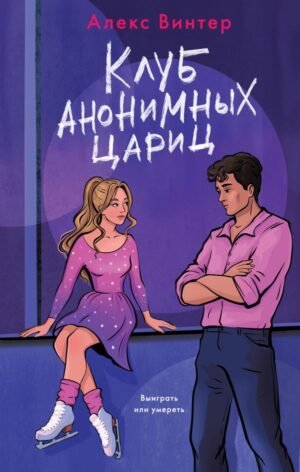 cover1__w600-21655 Клуб анонимных цариц