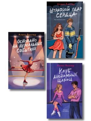 cover1__w600-21656 Комплект из 3-х книг: Штрафной удар сердца + Клуб анонимных цариц + Основано на нереальных событиях