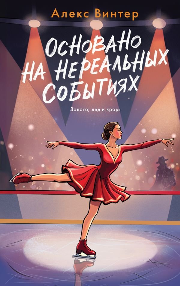 cover1__w600-21657 Основано на нереальных событиях