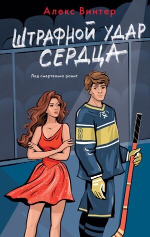 cover1__w600-21658 Штрафной удар сердца