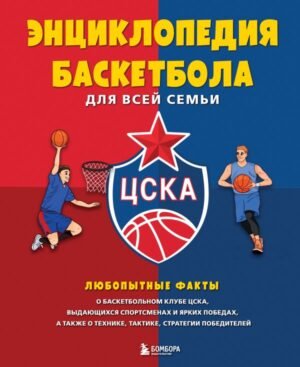 cover1__w600-21659 Энциклопедия баскетбола для всей семьи от баскетбольного клуба ЦСКА