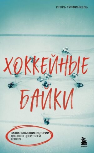 cover1__w600-21661 Хоккейные байки. Захватывающие истории для всех ценителей хоккея