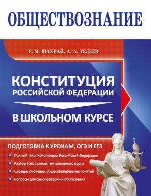 cover1__w600-21668 Обществознание. Конституция Российской Федерации в школьном курсе