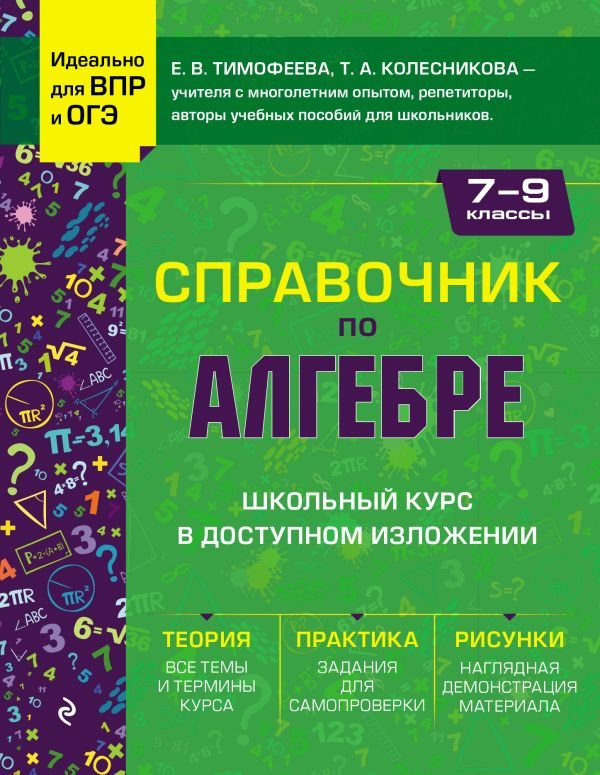 cover1__w600-21670 Справочник по алгебре для 7-9 классов