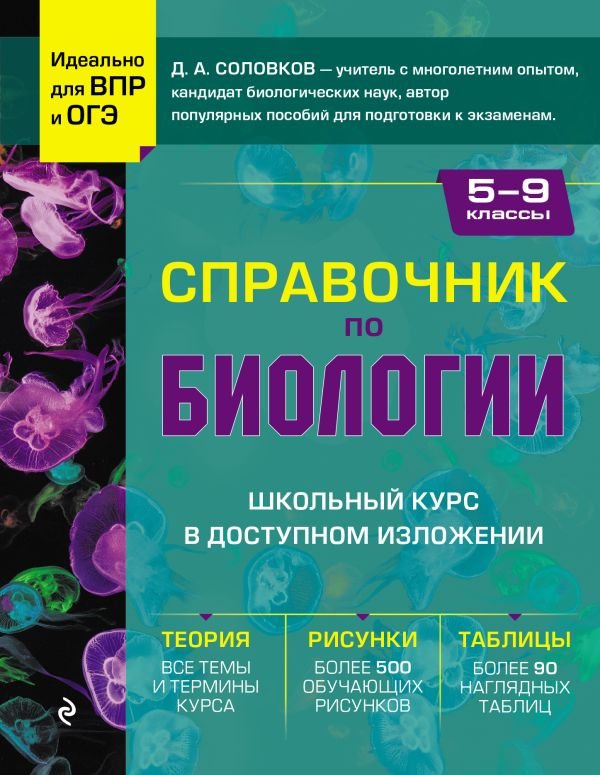 cover1__w600-21672 Справочник по биологии для 5-9 классов