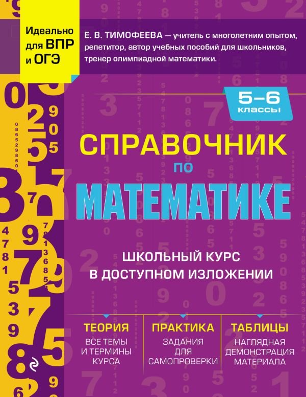 cover1__w600-21674 Справочник по математике для 5-6 классов