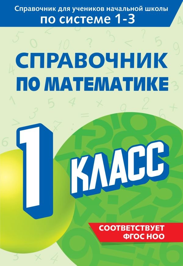 cover1__w600-21677 Справочник по математике. 1 класс