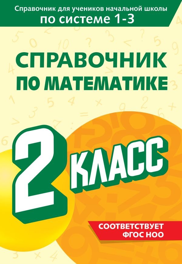 cover1__w600-21678 Справочник по математике. 2 класс