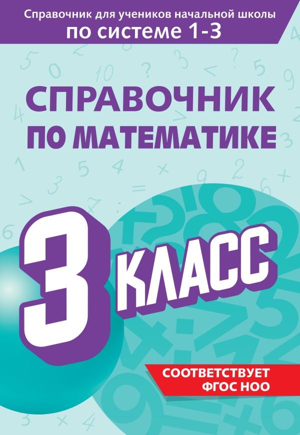 cover1__w600-21679 Справочник по математике. 3 класс