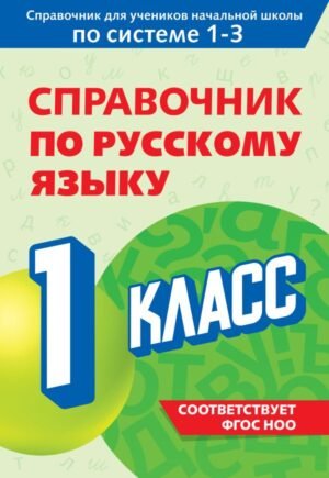 cover1__w600-21680 Справочник по русскому языку. 1 класс