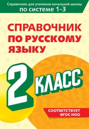 cover1__w600-21681 Справочник по русскому языку. 2 класс