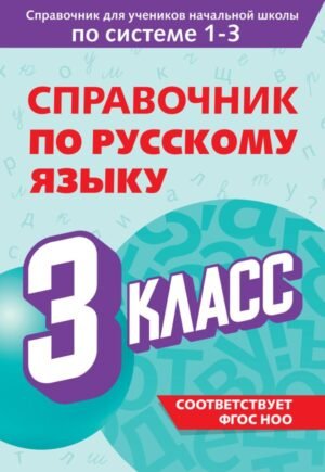 cover1__w600-21682 Справочник по русскому языку. 3 класс