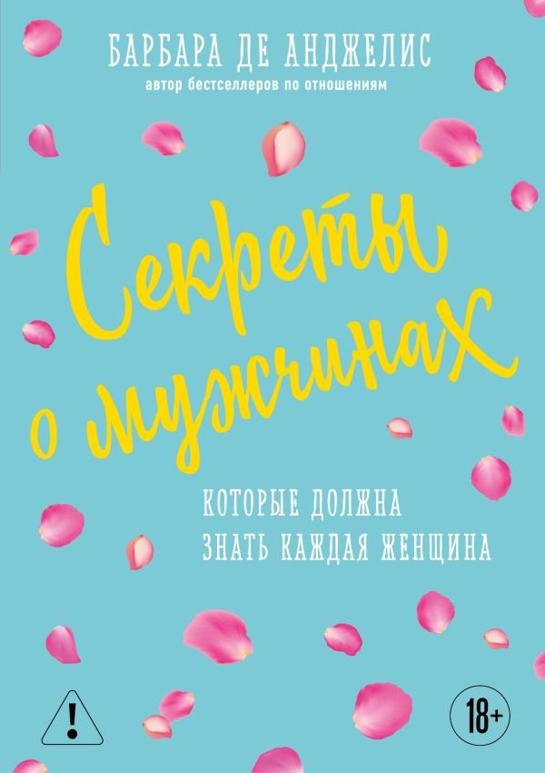Секреты о мужчинах, которые должна знать каждая женщина (новое оформление)