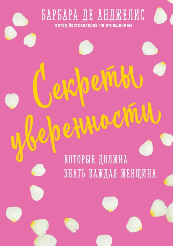 cover1__w600-21684 Секреты уверенности, которые должна знать каждая женщина (новое оформление)