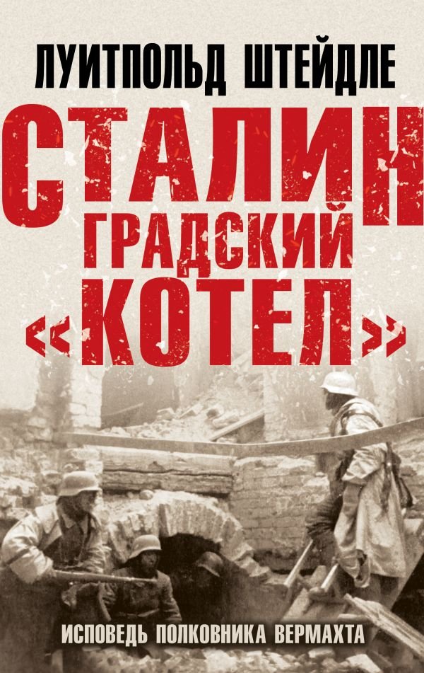 cover1__w600-21689 Сталинградский «котел». Исповедь полковника Вермахта