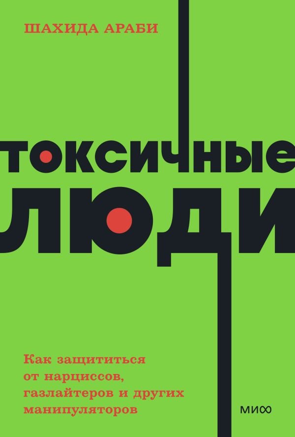 cover1__w600-2169 Токсичные люди. Как защититься от нарциссов, газлайтеров и других манипуляторов. NEON Pocketbooks