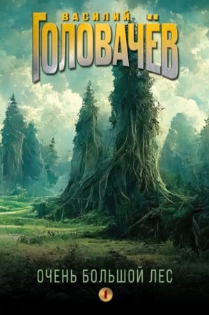 cover1__w600-21691 Очень Большой Лес. Том 1