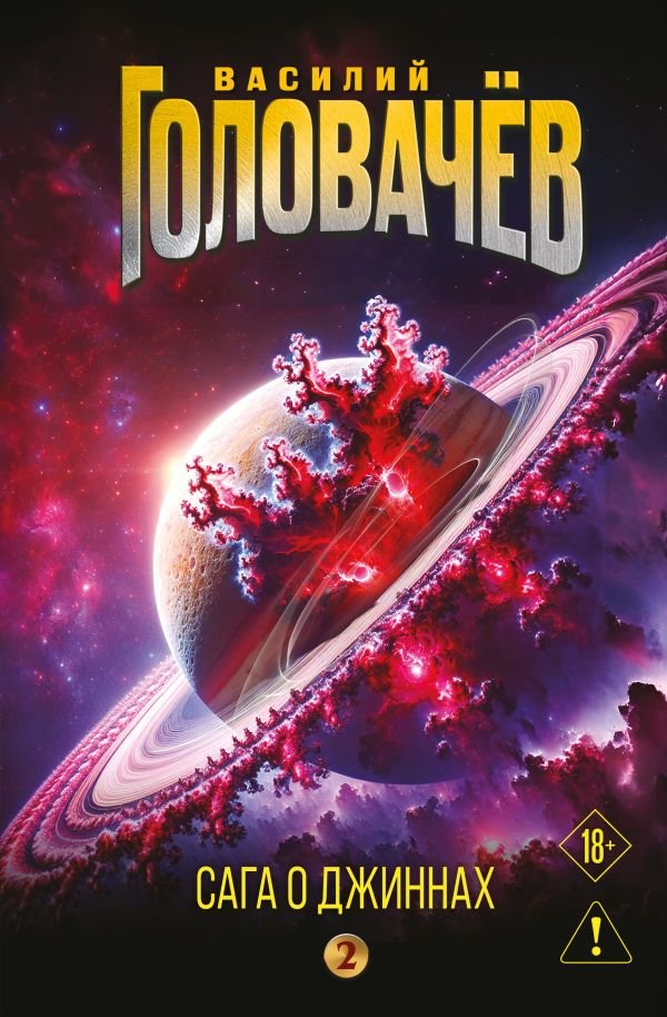 cover1__w600-21693 Сага о джиннах: Возвращение джинна. Последний джинн. Джинн из прошлого