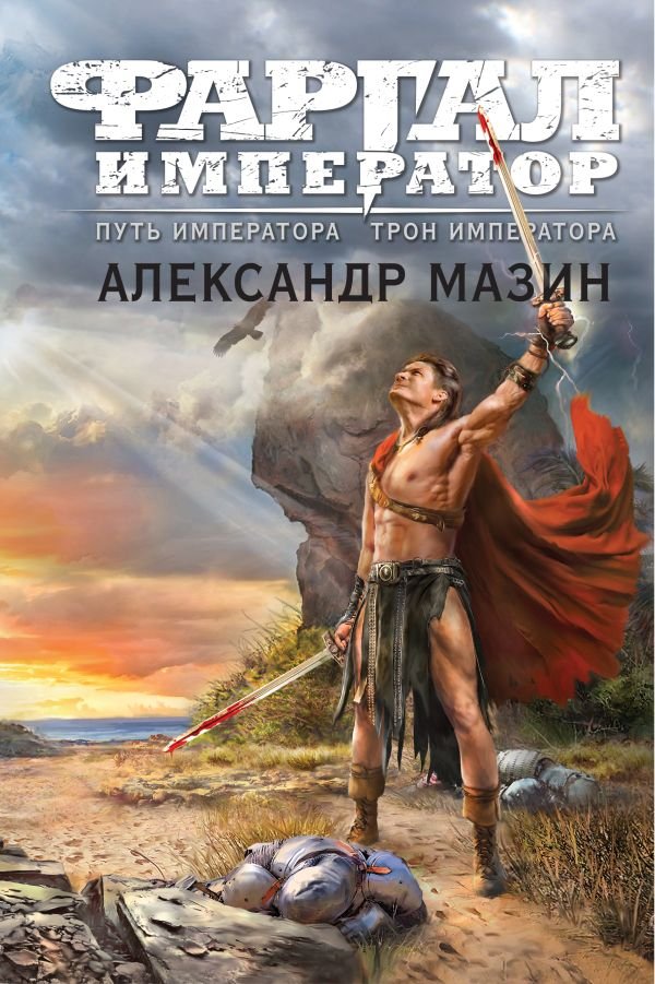 cover1__w600-21696 Путь императора. Трон императора