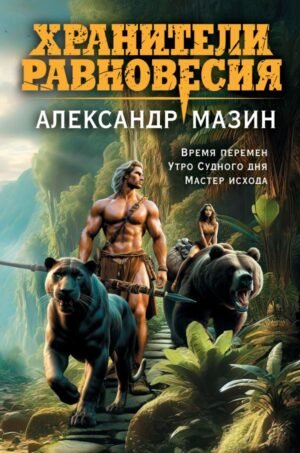 cover1__w600-21697 Хранители равновесия