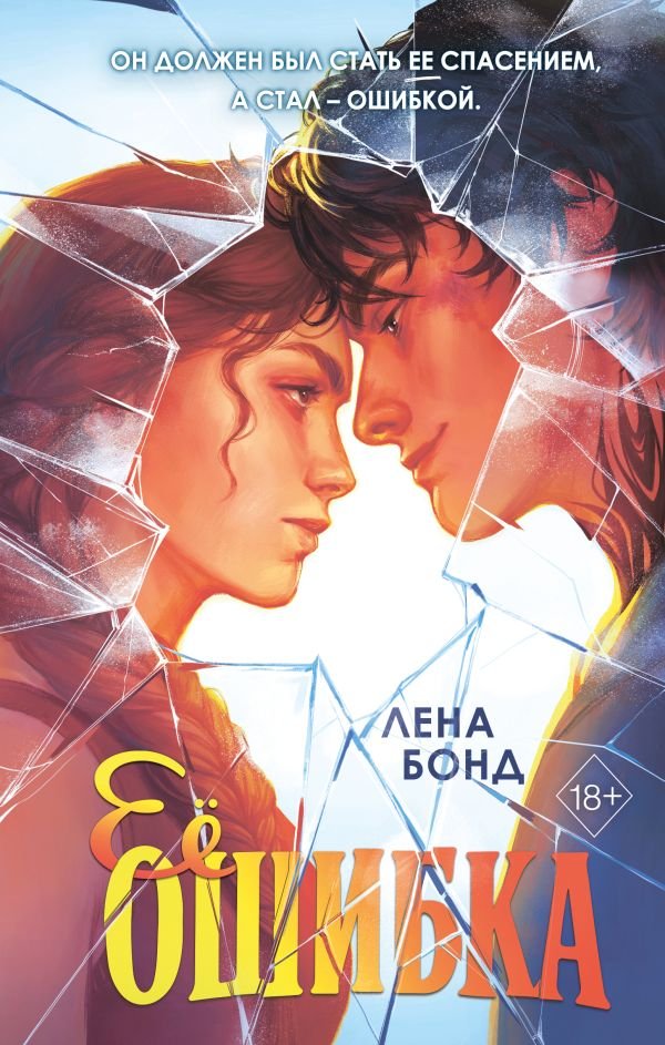 Осколки первой любви. Ее ошибка (#1)