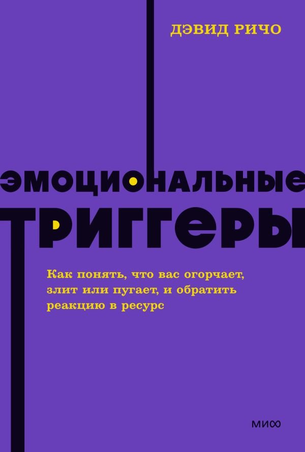 cover1__w600-2170 Эмоциональные триггеры. Как понять, что вас огорчает, злит или пугает, и обратить реакцию в ресурс. NEON Pocketbooks