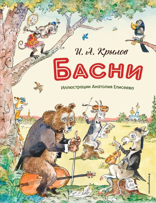 cover1__w600-21706 Басни (ил. А. Елисеева)