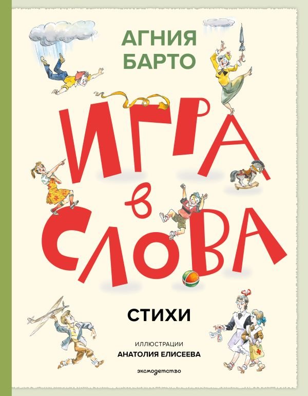 cover1__w600-21707 Игра в слова. Стихи (ил. А. Елисеева)