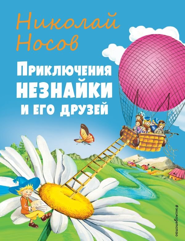 cover1__w600-21708 Приключения Незнайки и его друзей (ил. О Чумаковой)