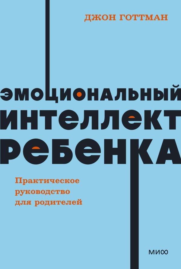 Эмоциональный интеллект ребенка. Практическое руководство для родителей. NEON Pocketbooks