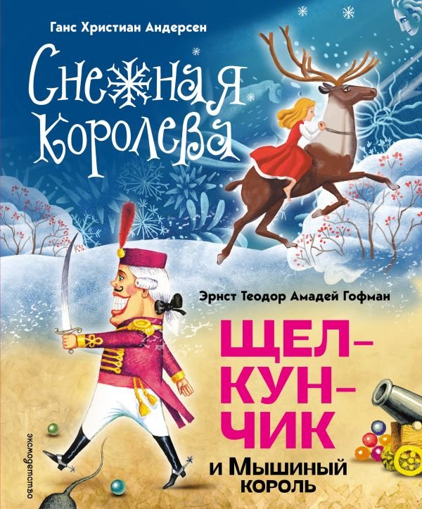 cover1__w600-21711 Снежная королева. Щелкунчик и Мышиный король (ил. А. Гантимуровой, И. Егунова)