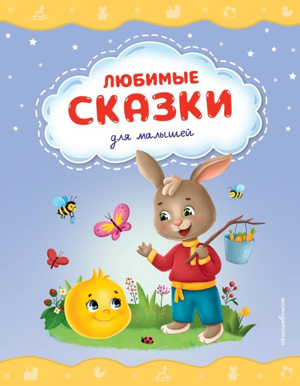 cover1__w600-21715 Любимые сказки для малышей (ил.)