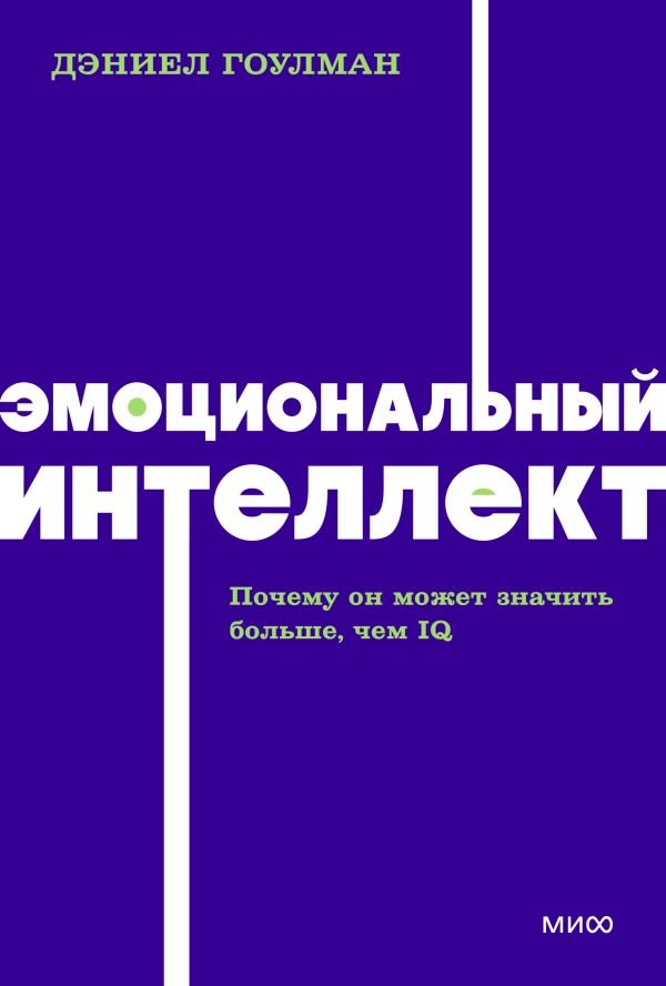 cover1__w600-2172 Эмоциональный интеллект. Почему он может значить больше, чем IQ. NEON Pocketbooks