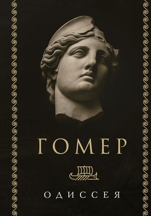 Одиссея