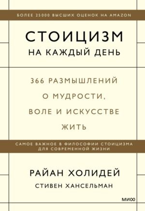 Стоицизм на каждый день. 366 размышлений о мудрости, воле и искусстве жить