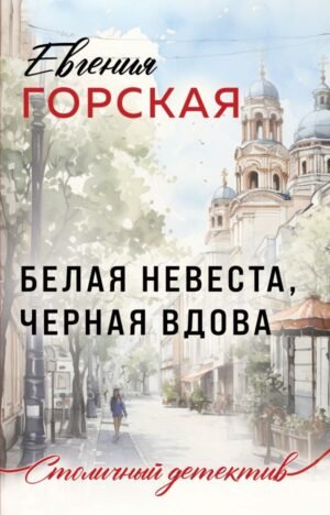 cover1__w600-21740 Белая невеста, черная вдова
