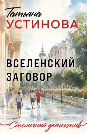 cover1__w600-21742 Вселенский заговор