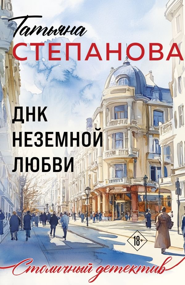 cover1__w600-21743 ДНК неземной любви
