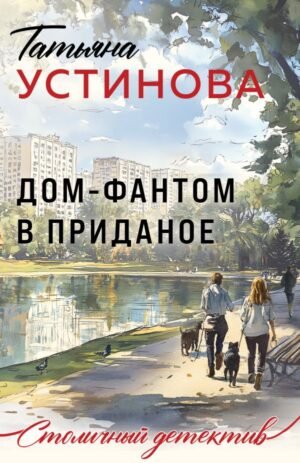 cover1__w600-21744 Дом-фантом в приданое