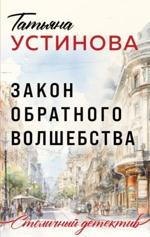 cover1__w600-21745 Закон обратного волшебства